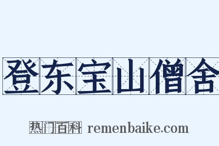 登东宝山僧舍是什么意思的图片